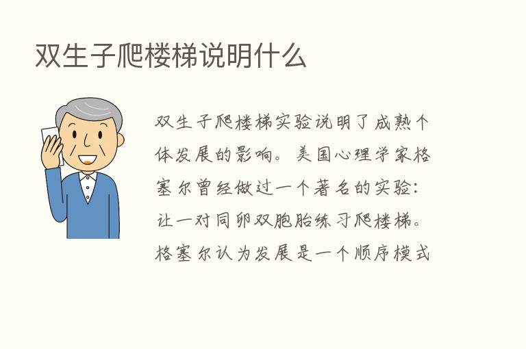 双生子爬楼梯说明什么