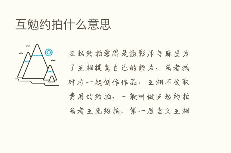 互勉约拍什么意思