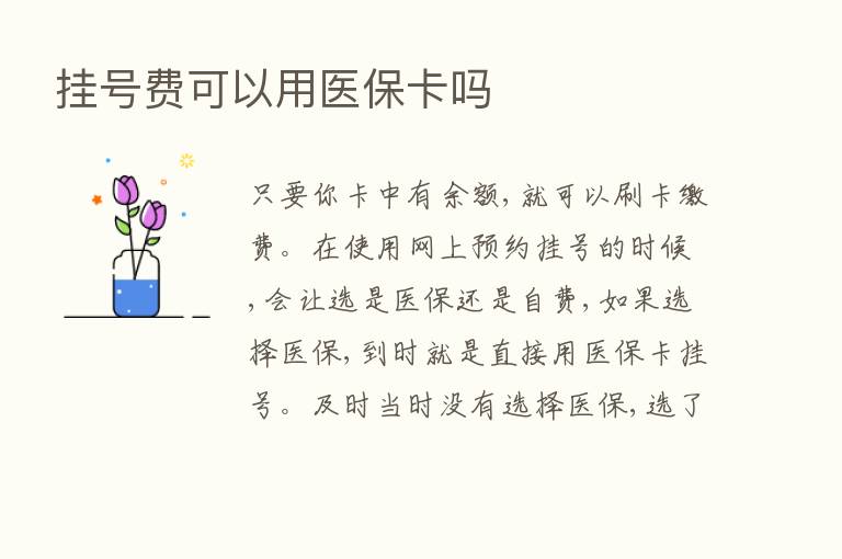 挂号费可以用医保卡吗