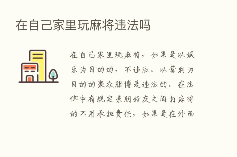 在自己家里玩麻将违法吗