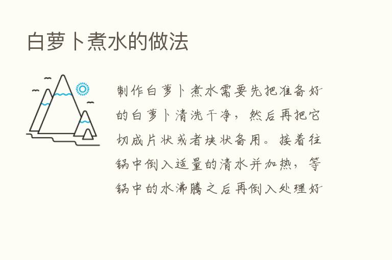 白萝卜煮水的做法