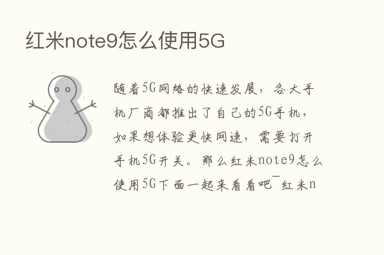 红米note9怎么使用5G