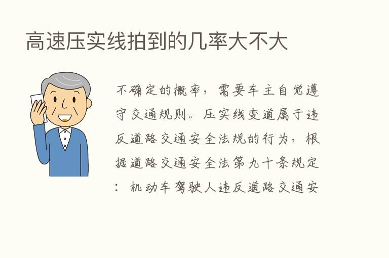 高速压实线拍到的几率大不大