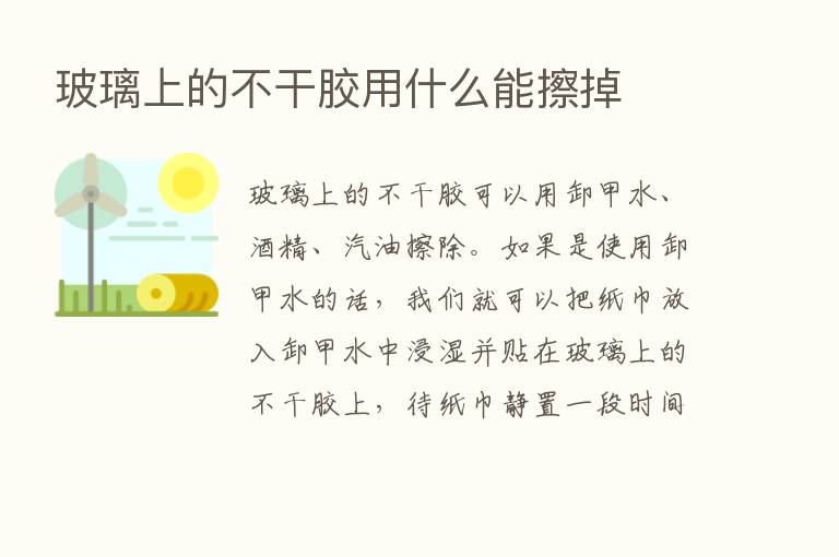 玻璃上的不干胶用什么能擦掉