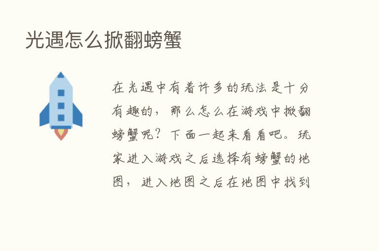 光遇怎么掀翻螃蟹