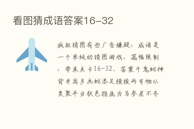 看图猜成语答案16-32