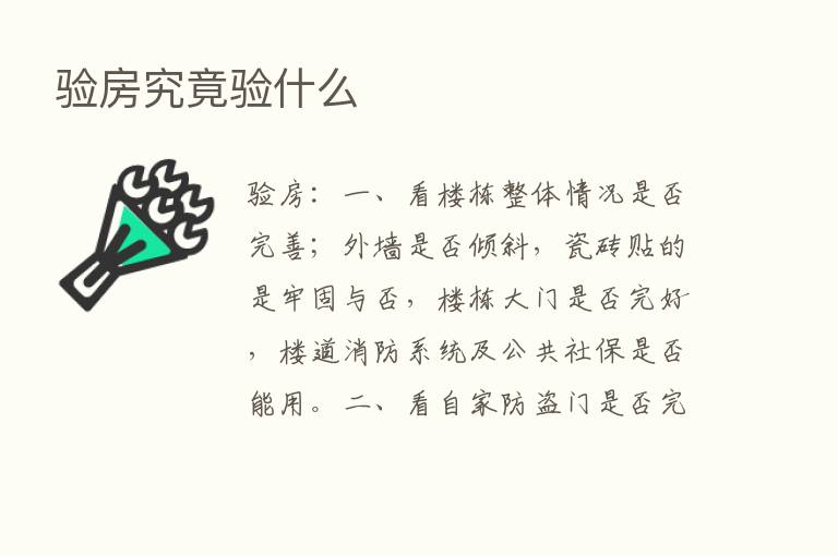 验房究竟验什么