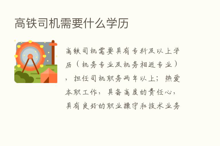 高铁司机需要什么学历