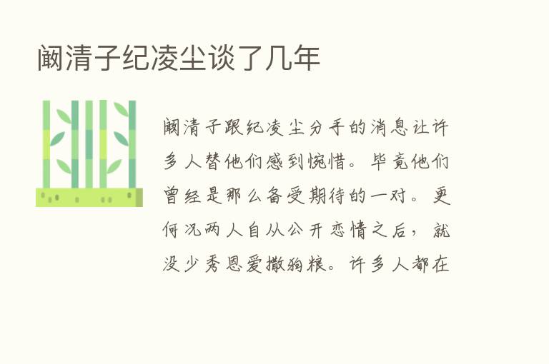 阚清子纪凌尘谈了几年