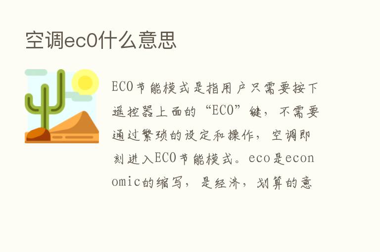 空调ec0什么意思