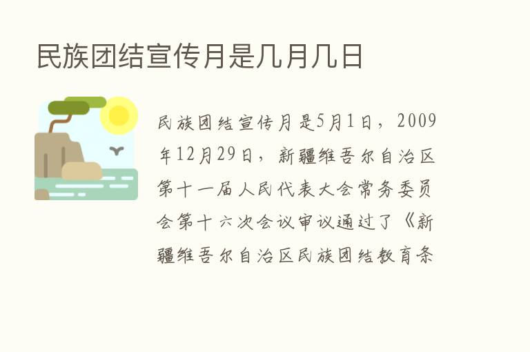 民族团结宣传月是几月几日