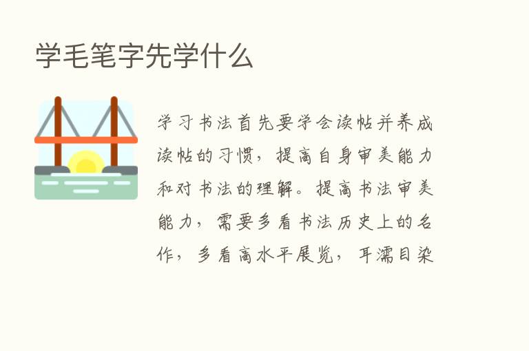 学毛笔字先学什么