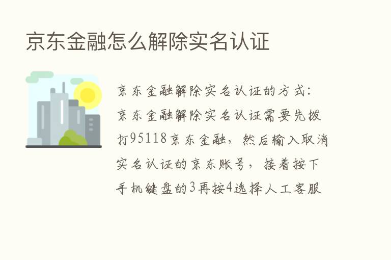 京东金融怎么解除实名认证