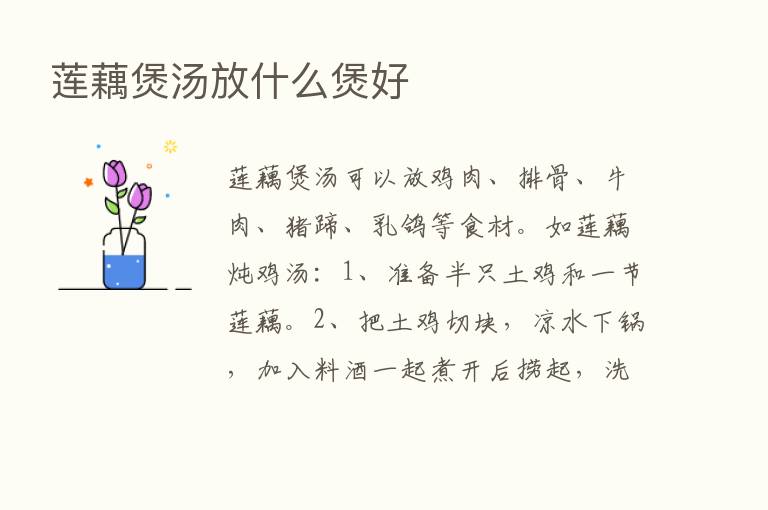 莲藕煲汤放什么煲好