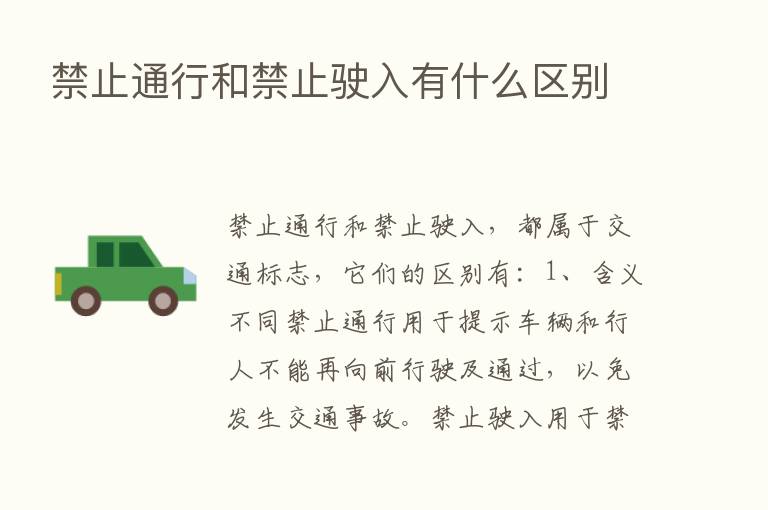 禁止通行和禁止驶入有什么区别