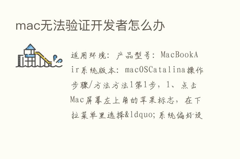 mac无法验证开发者怎么办