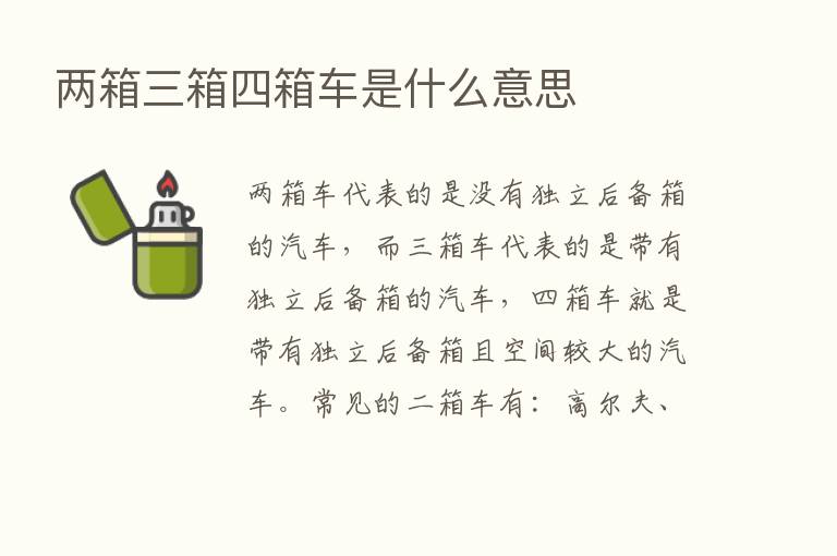 两箱三箱四箱车是什么意思