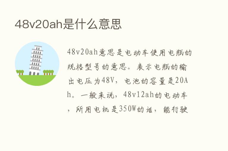 48v20ah是什么意思