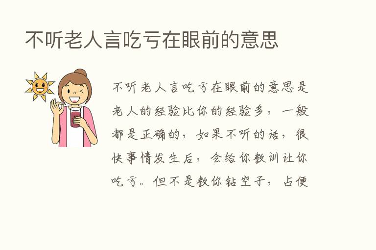 不听老人言吃亏在眼前的意思