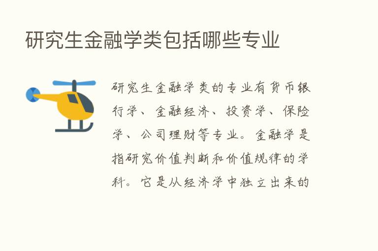 研究生金融学类包括哪些专业