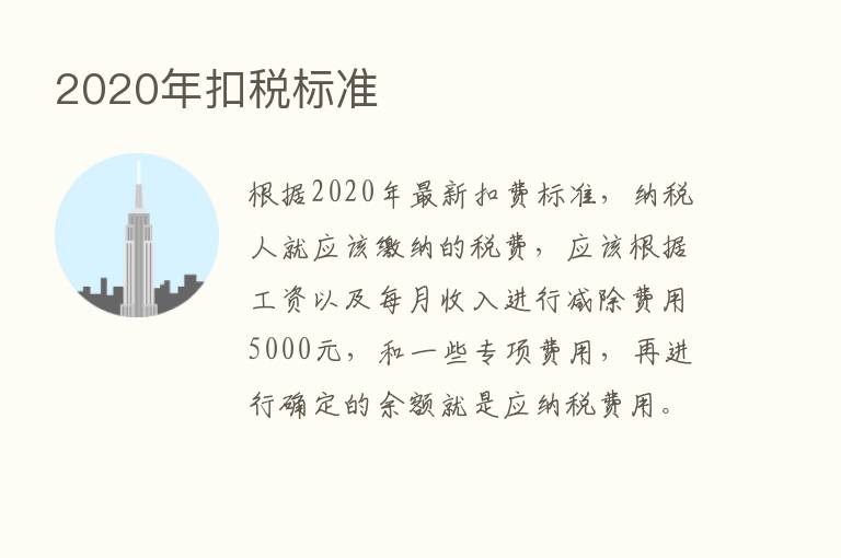 2020年扣税标准