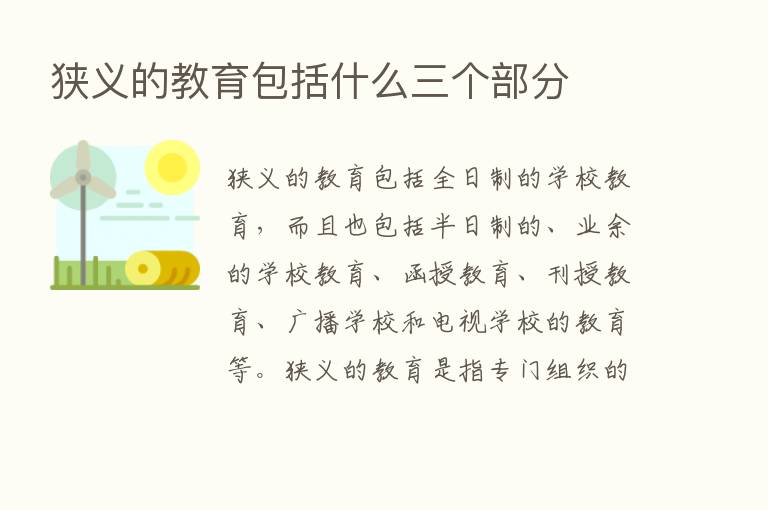 狭义的教育包括什么三个部分