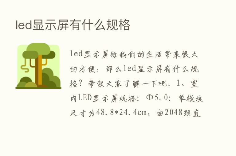 led显示屏有什么规格