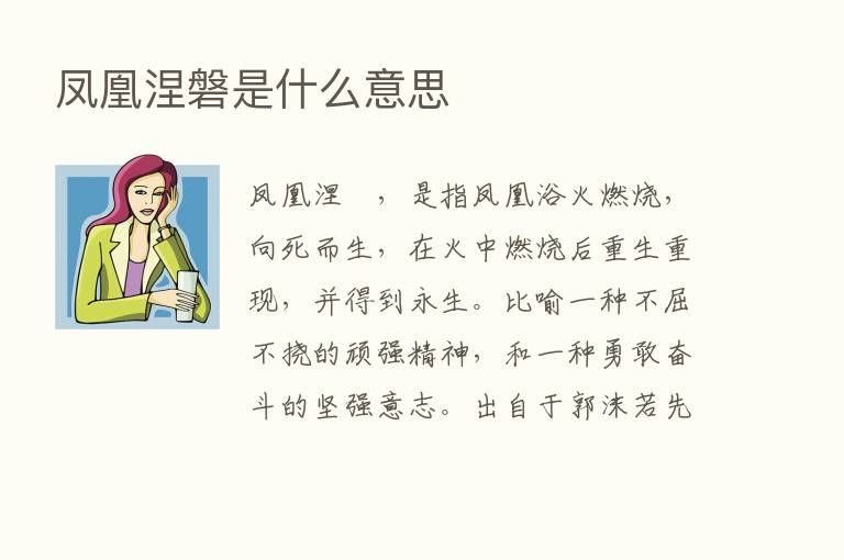 凤凰涅磐是什么意思