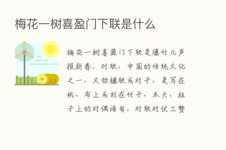 梅花一树喜盈门下联是什么