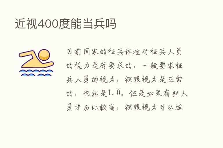 近视400度能当兵吗