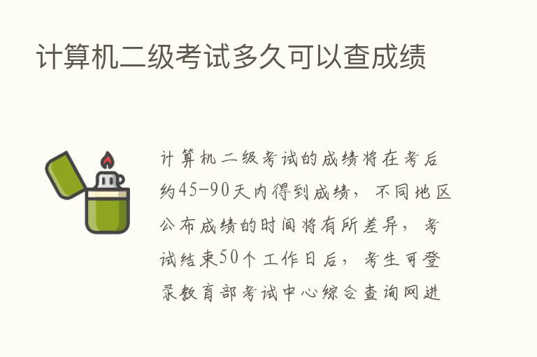 计算机二级考试多久可以查成绩