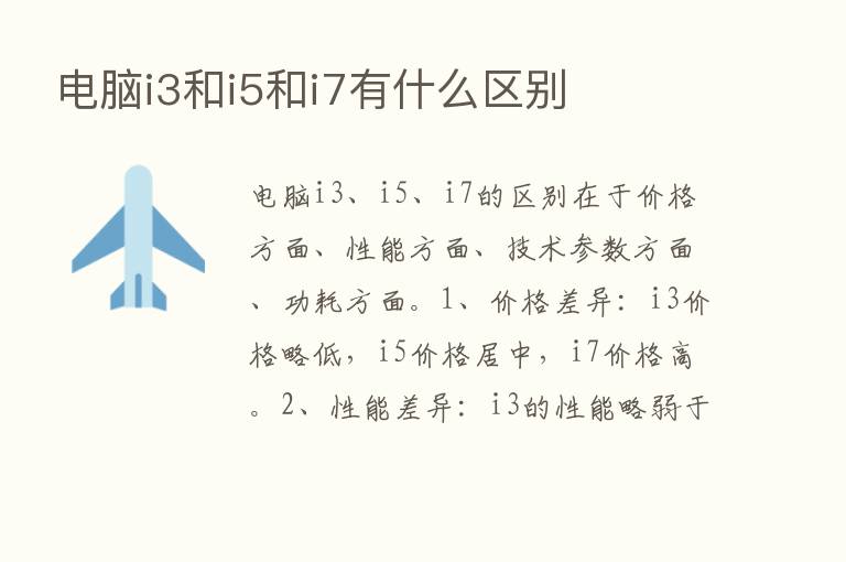 电脑i3和i5和i7有什么区别