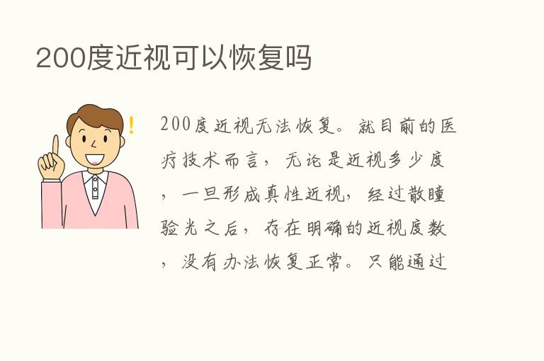 200度近视可以恢复吗