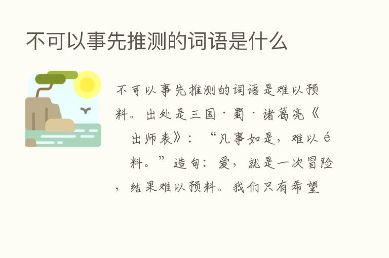 不可以事先推测的词语是什么