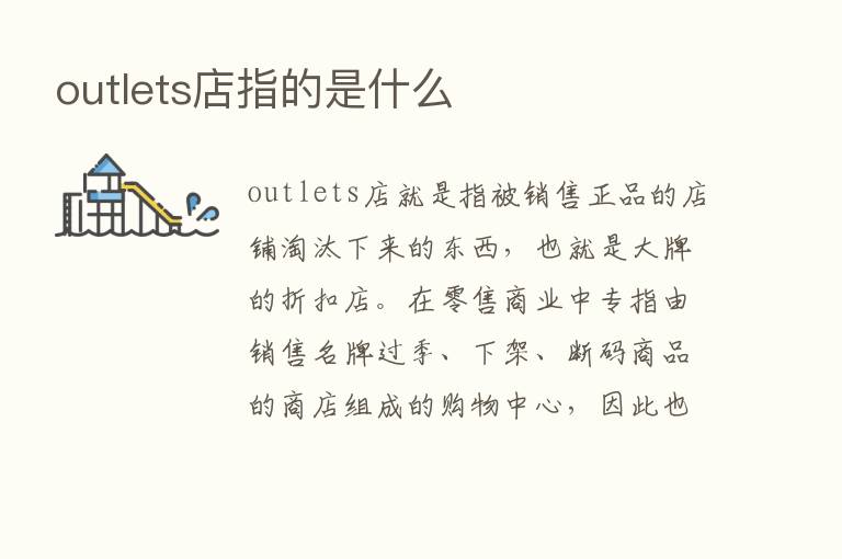 outlets店指的是什么