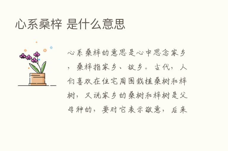 心系桑梓 是什么意思