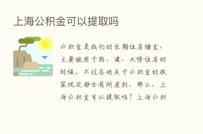 上海公积金可以提取吗