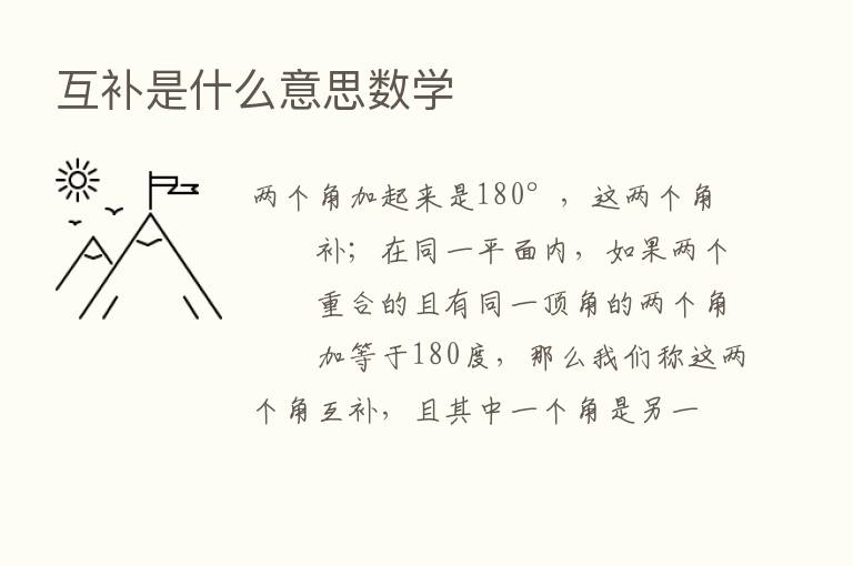 互补是什么意思数学