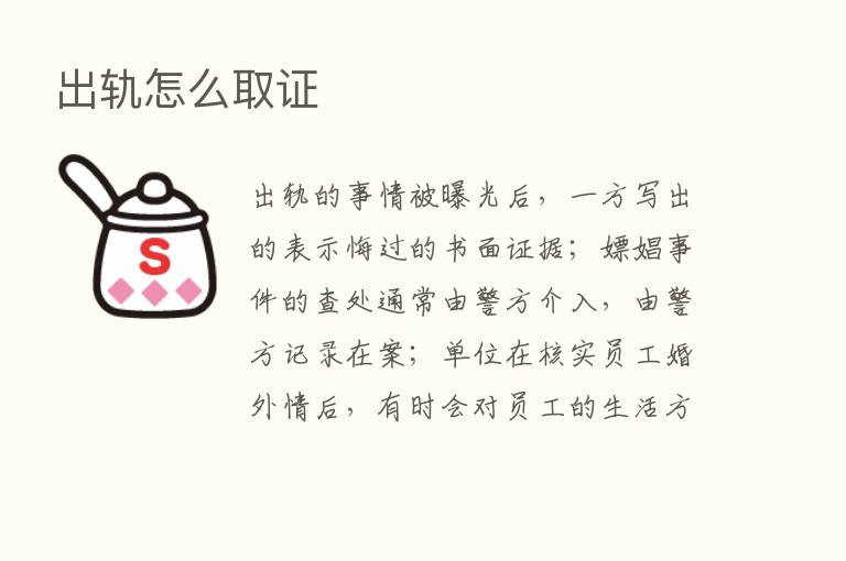 出轨怎么取证