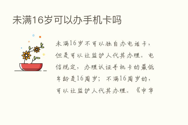 未满16岁可以办手机卡吗