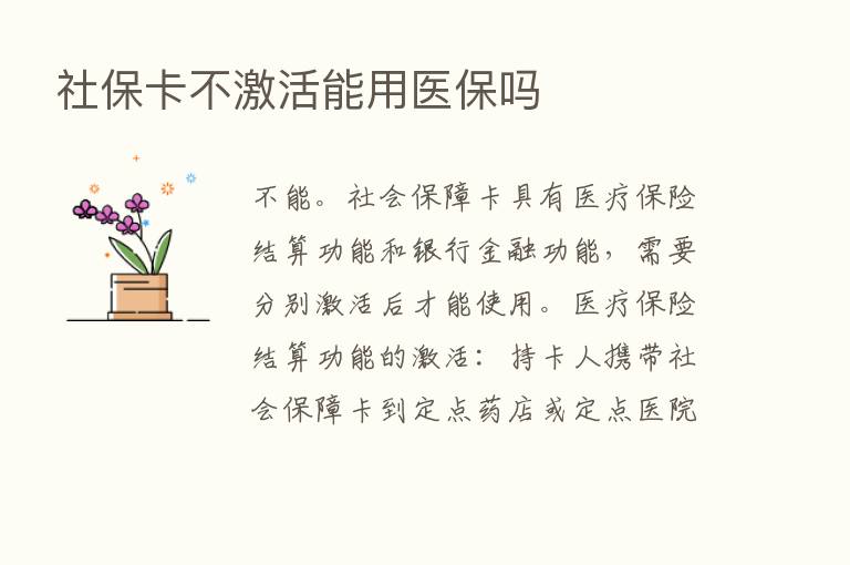 社保卡不激活能用医保吗