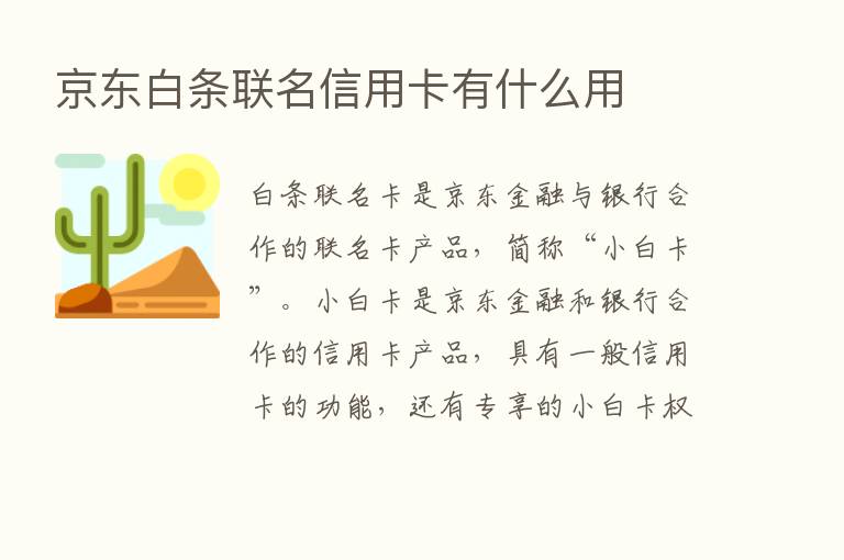 京东白条联名信用卡有什么用