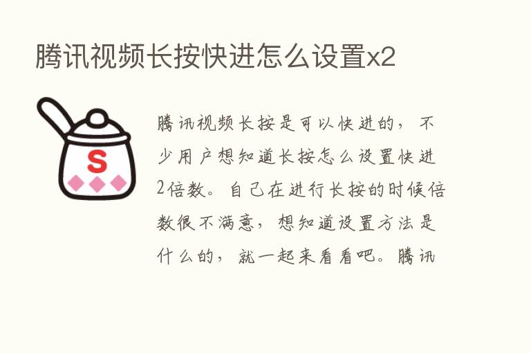 腾讯视频长按快进怎么设置x2