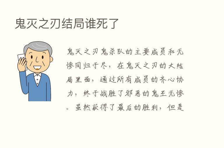 鬼灭之刃结局谁死了