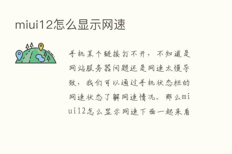 miui12怎么显示网速