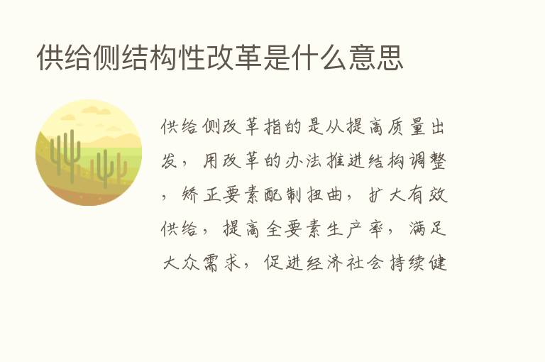 供给侧结构性改革是什么意思