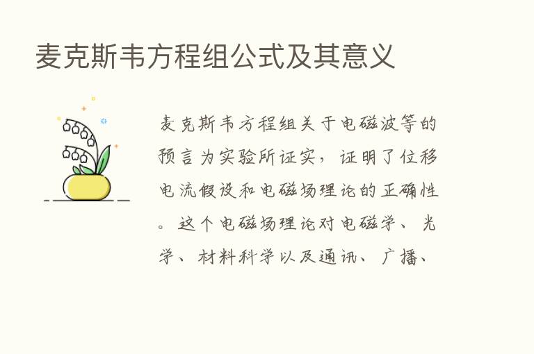 麦克斯韦方程组公式及其意义