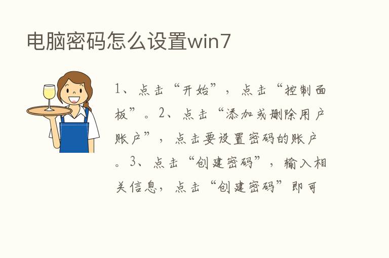 电脑密码怎么设置win7