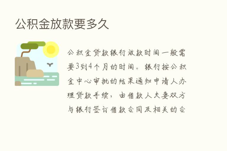 公积金放款要多久