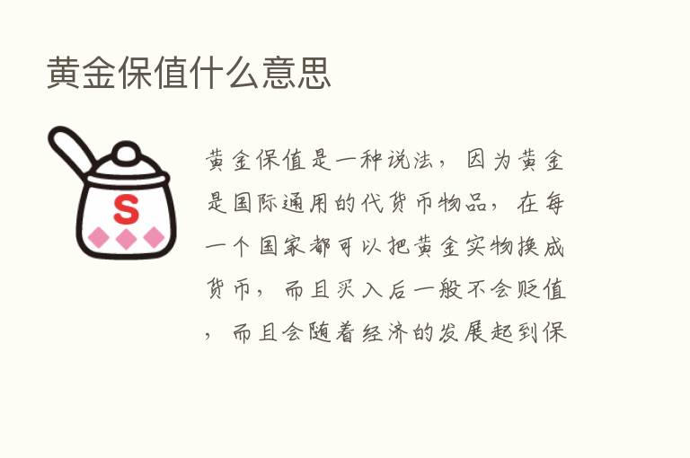 黄金保值什么意思